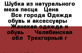 Шубка из натурального меха песца › Цена ­ 18 500 - Все города Одежда, обувь и аксессуары » Женская одежда и обувь   . Челябинская обл.,Трехгорный г.